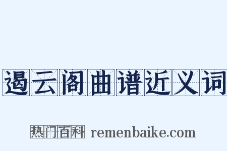 遏云阁曲谱近义词是什么意思的图片